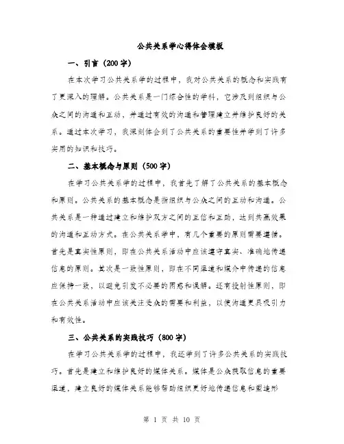 公共关系学心得体会模板(4篇)