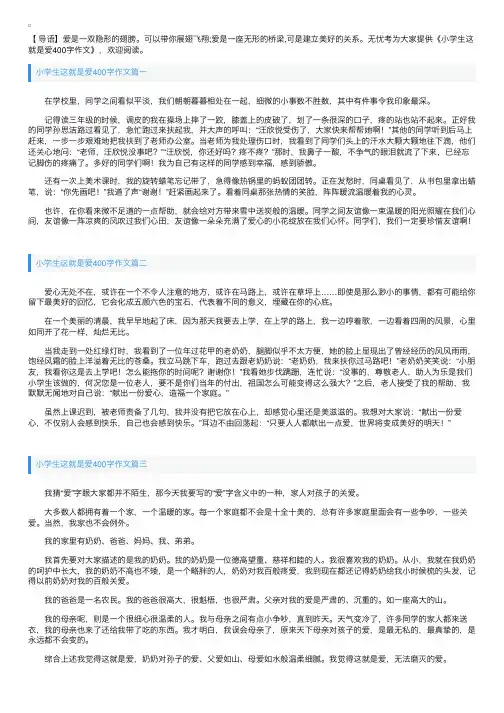小学生这就是爱400字作文