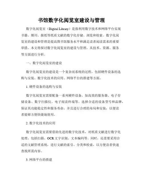 书馆数字化阅览室建设与管理