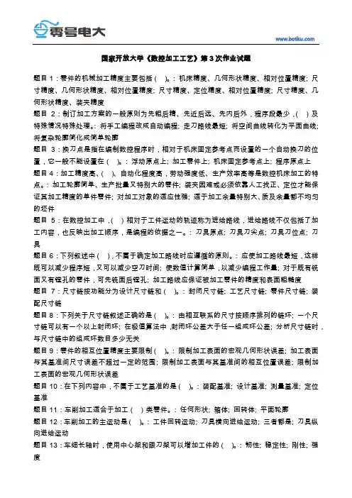 国家开放大学数控加工工艺第3次作业试题