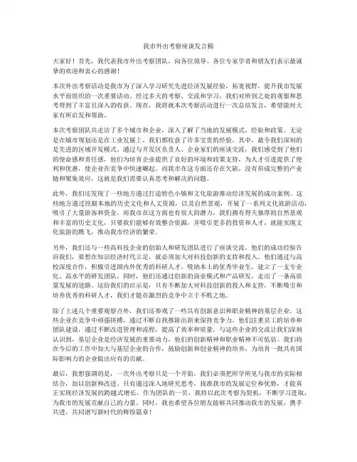 我市外出考察座谈发言稿
