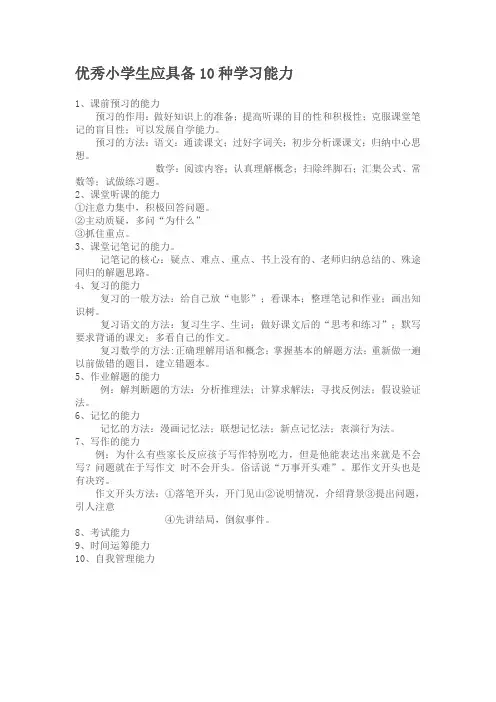 优秀小学生应具备10种学习能力[1]