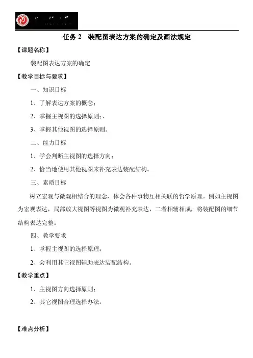 任务2装配图表达方案的确定及画法规定【课题名称】装配图表达方案
