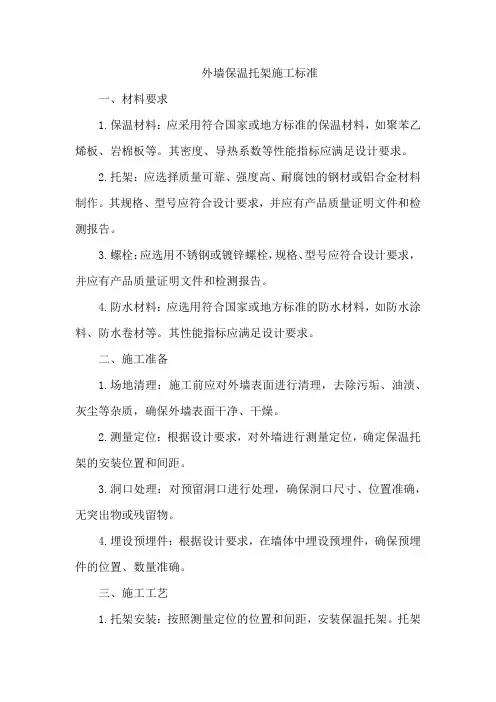 外墙保温托架施工标准
