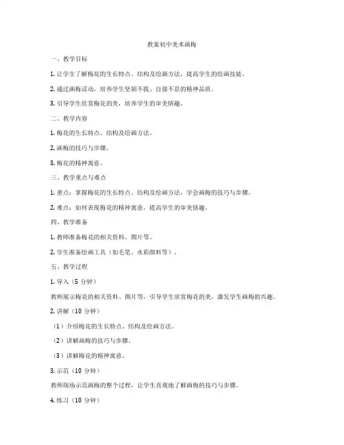 教案初中美术画梅