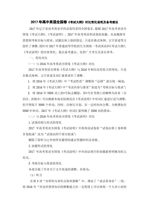 2017年英语考纲说明及备考建议.doc