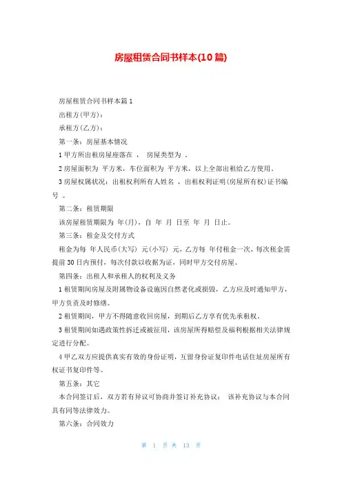 房屋租赁合同书样本(10篇)