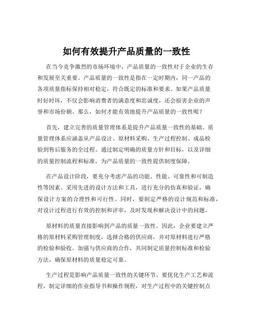 如何有效提升产品质量的一致性