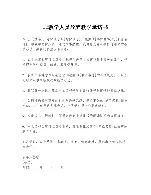 非教学人员放弃教学承诺书