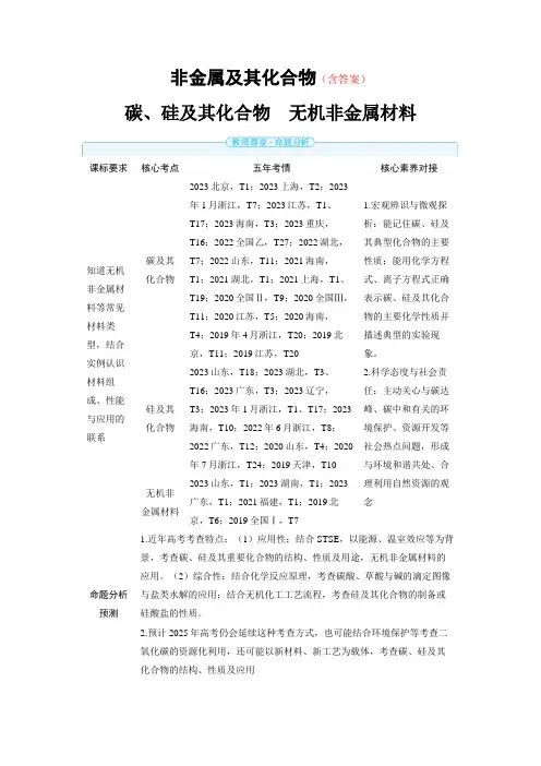 高中化学高考精品备课教案：碳、硅及其化合物 无机非金属材料