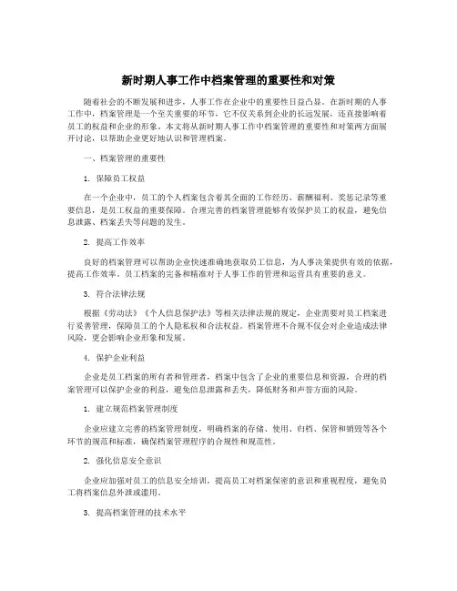 新时期人事工作中档案管理的重要性和对策