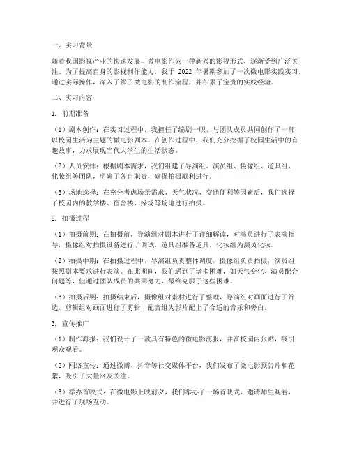 微电影实践实习报告