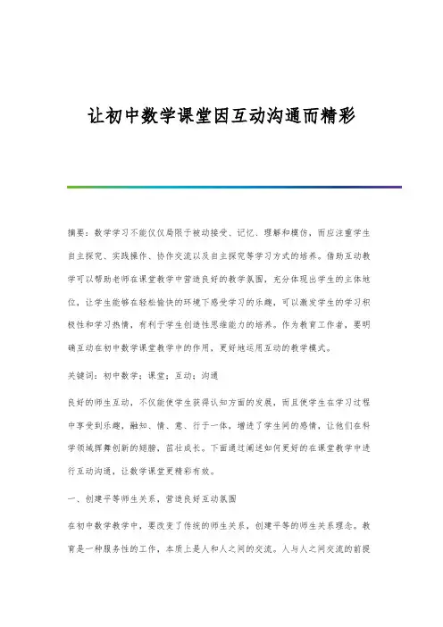 让初中数学课堂因互动沟通而精彩