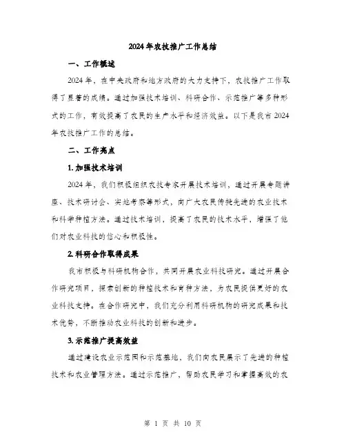2024年农技推广工作总结(三篇)