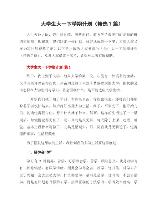 大学生大一下学期计划(7篇)