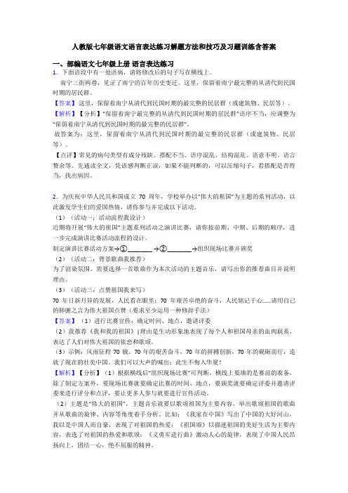 人教版七年级语文语言表达练习解题方法和技巧及习题训练含答案