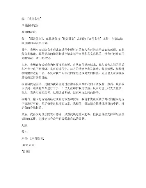 撤回起诉的申请书范本