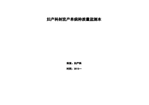 妇产科剖宫产的单病种质量指标监测表