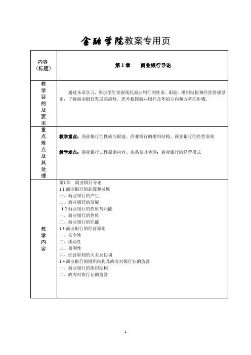 商业银行业务与经营教案xin
