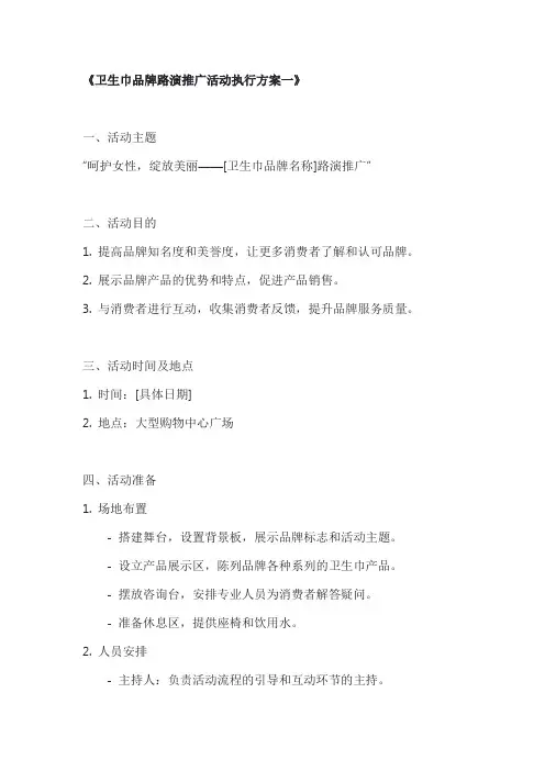 卫生巾品牌路演推广活动执行方案2篇