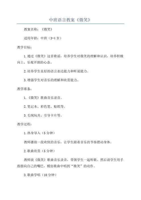 中班语言教案《微笑》