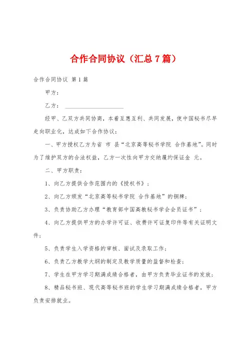 合作合同协议(汇总7篇)
