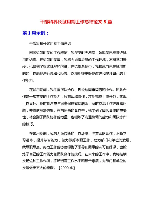 干部科科长试用期工作总结范文5篇