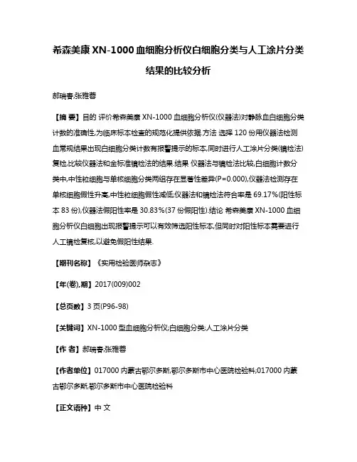 希森美康XN-1000血细胞分析仪白细胞分类与人工涂片分类结果的比较分析