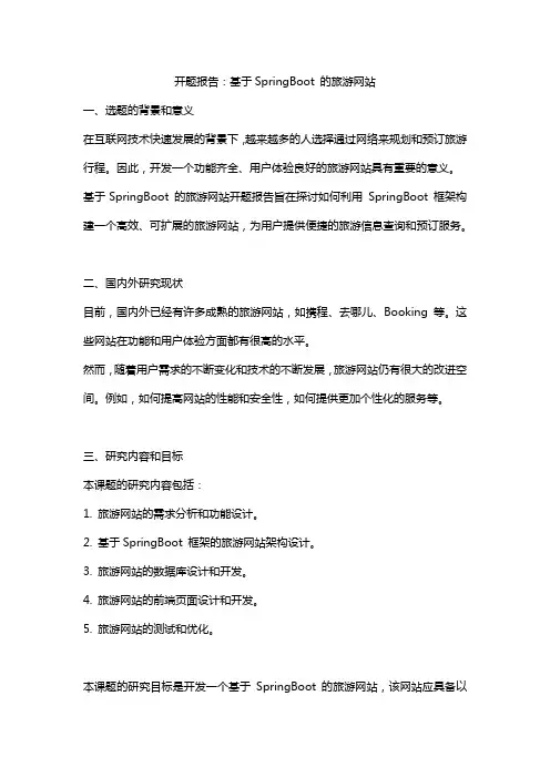 开题报告：基于SpringBoot 的旅游网站