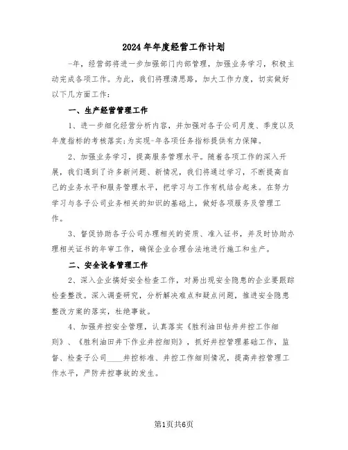 2024年年度经营工作计划（3篇）