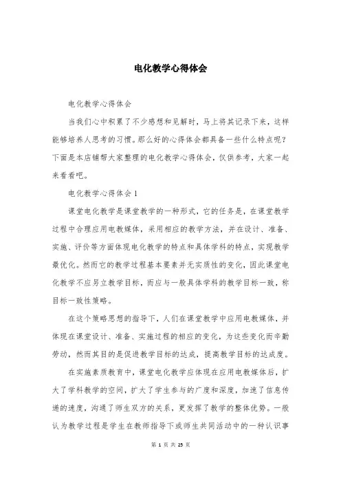 电化教学心得体会
