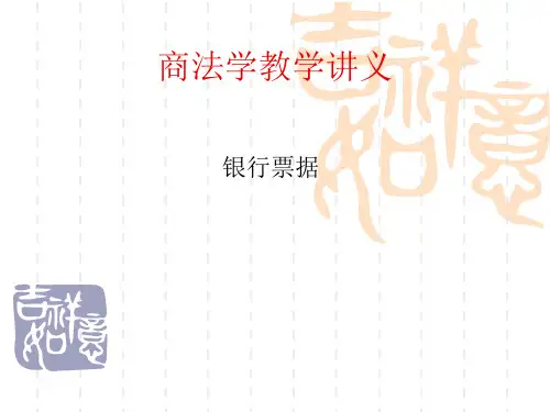 商法学教学讲义--票据法