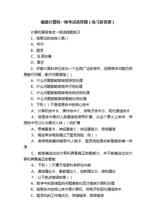 福建计算机一级考试选择题（练习及答案）