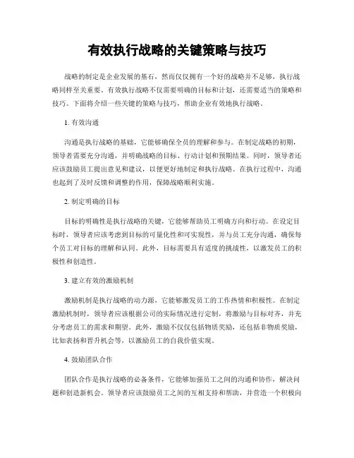有效执行战略的关键策略与技巧