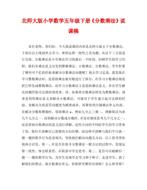 北师大版小学数学五年级下册《分数乘法》说课稿