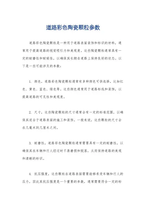道路彩色陶瓷颗粒参数