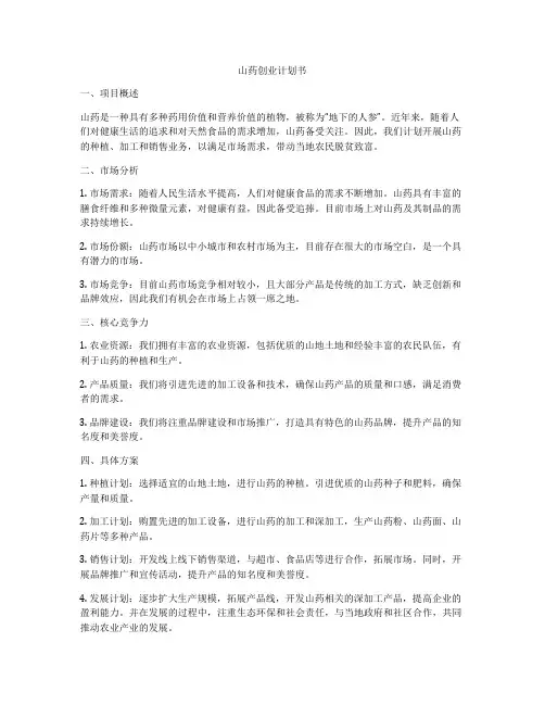 山药创业计划书