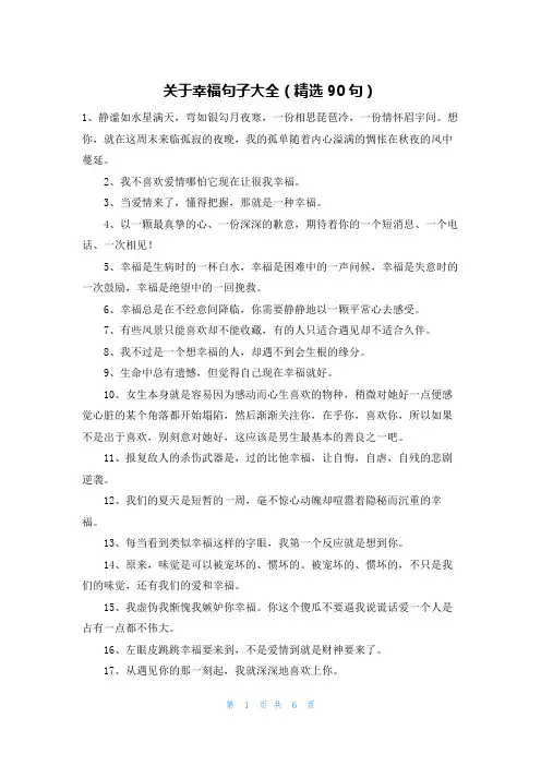 关于幸福句子大全(精选90句)