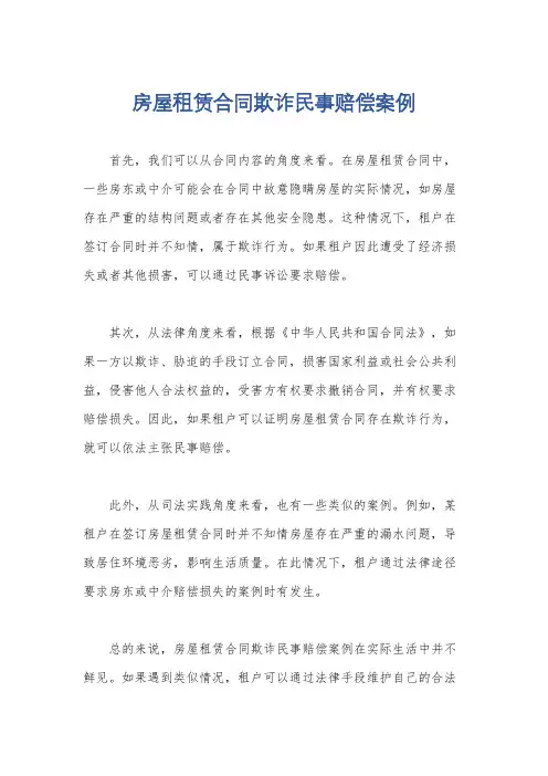房屋租赁合同欺诈民事赔偿案例