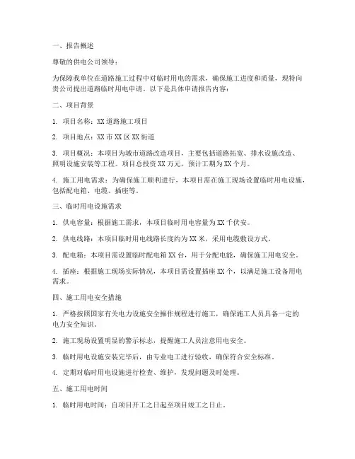 道路临时用电申请报告