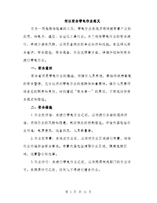 何以安全带电作业范文（三篇）
