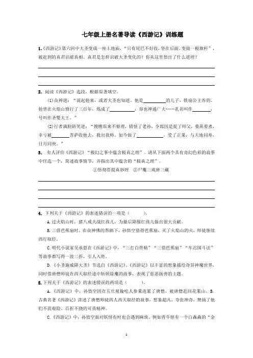 七年级上册名著导读《西游记》训练题及答案