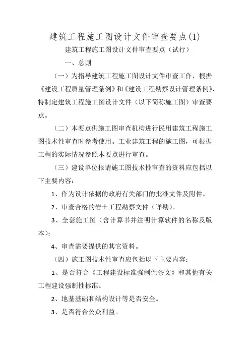 建筑工程施工图设计文件审查要点(1)