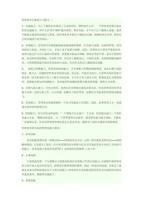 管理者应具备的六大能力