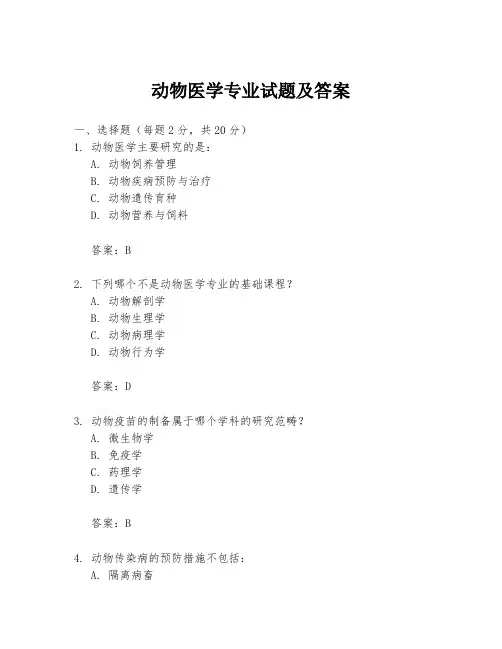 动物医学专业试题及答案