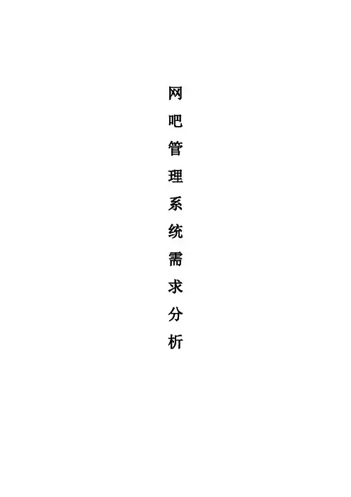 网吧管理系统-需求分析