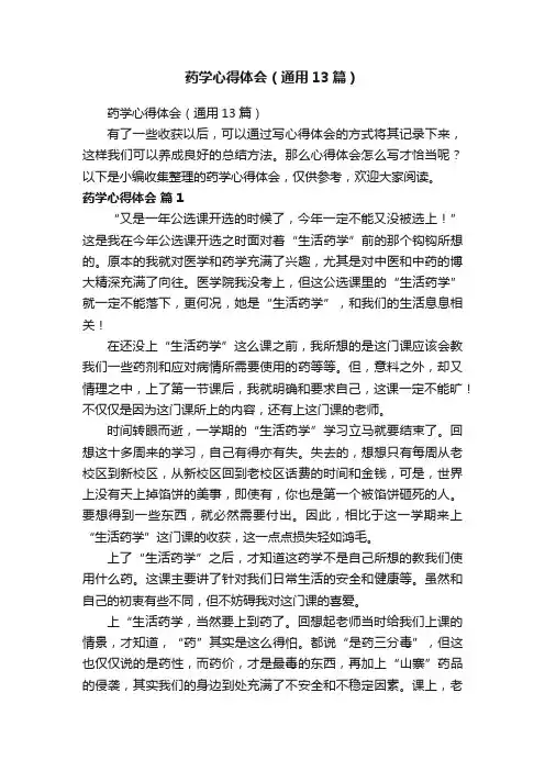 药学心得体会（通用13篇）