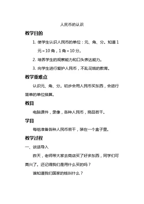 人民币的认识评课稿