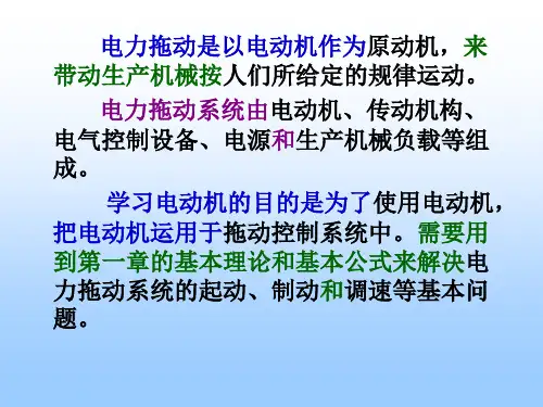 第二章直流电动机的电力拖动