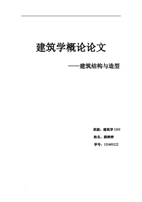 建筑学概论论文